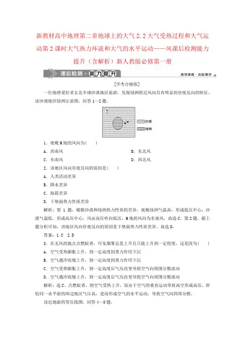 新教材高中地理第二章地球上的大气2.2大气受热过程和大气运动第2课时大气热力环流和大气的水平运动——风课
