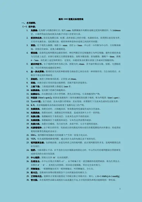 眼科1000道题及标准答案(完整版)