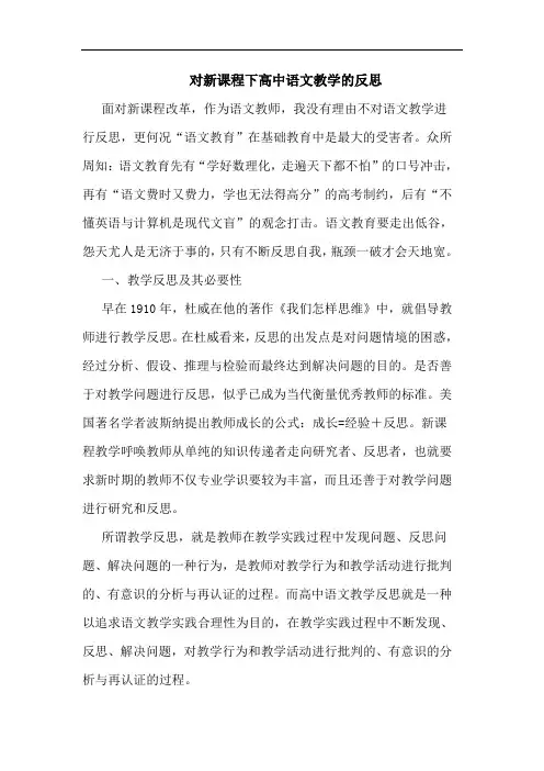 对新课程下高中语文教学反思