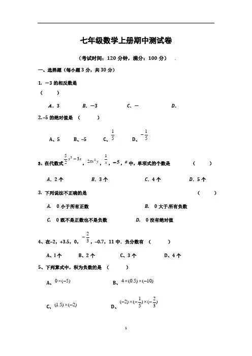 七年级上册数学期中测试卷