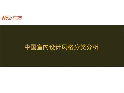 室内设计风格分类分析-室内设计经典设计风格共65页
