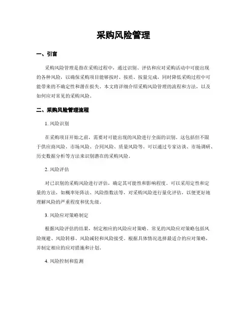 采购风险管理