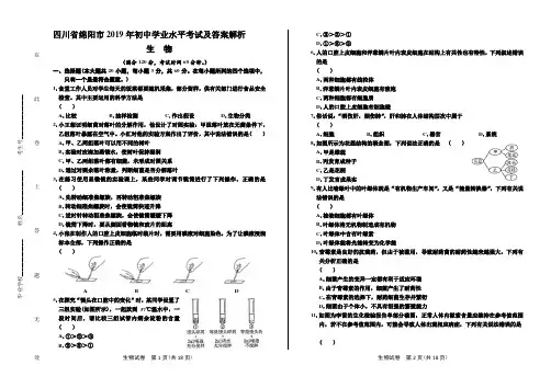 2019年四川省绵阳市中考生物试卷及答案解析