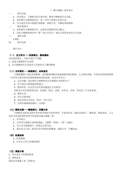 人教版(部编版)初中语文七年级下册  一棵小桃树【全国一等奖】