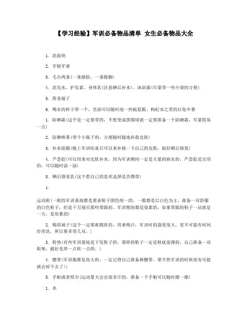 【学习经验】军训必备物品清单 女生必备物品大全