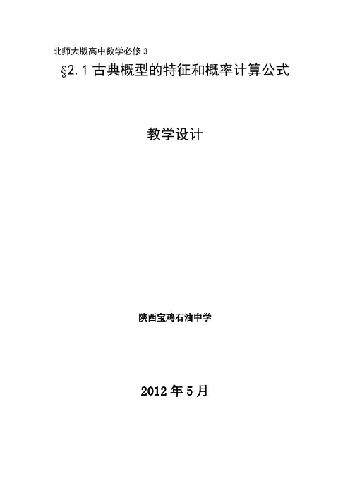 古典概型的特征和概率计算公式 教学
