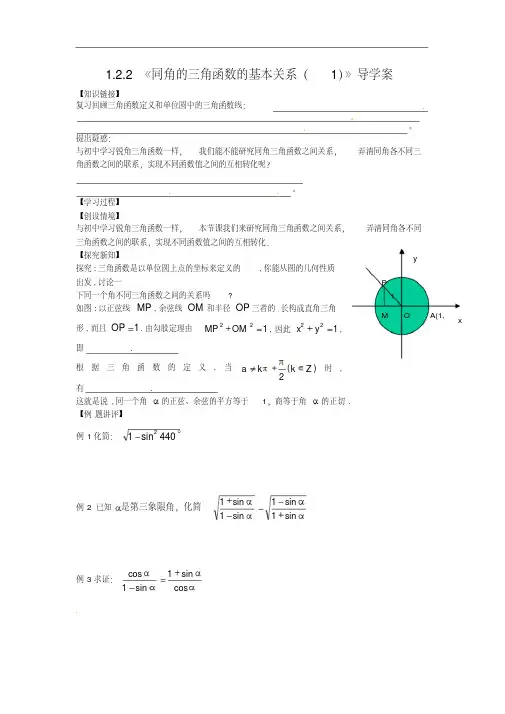 高中数学必修四1.2.2(1)《同角的三角函数的基本关系(1)》