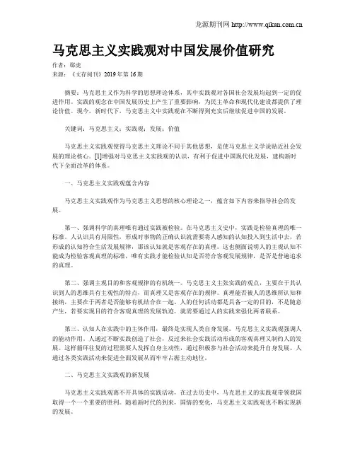 马克思主义实践观对中国发展价值研究