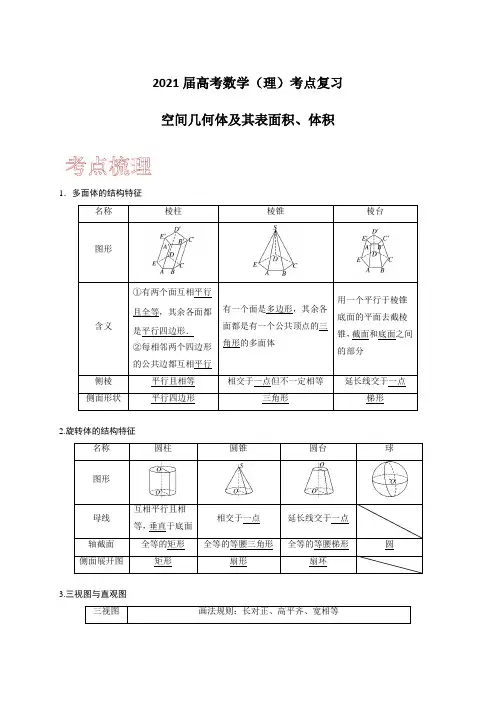 2021届高考数学(理)考点复习：空间几何体及其表面积、体积(含解析)