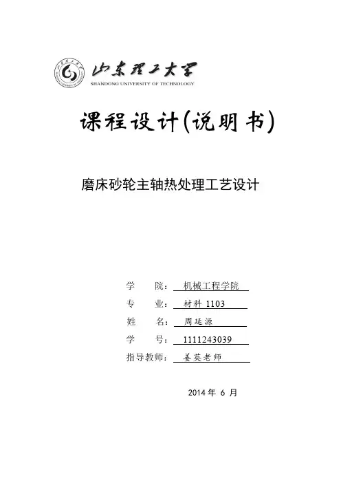 磨床砂轮主轴热处理工艺设计(周延源)