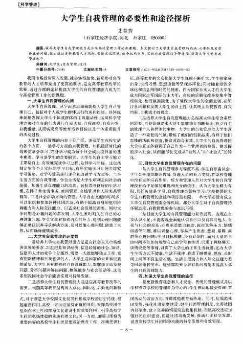 大学生自我管理的必要性和途径探析