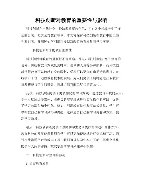 科技创新对教育的重要性与影响