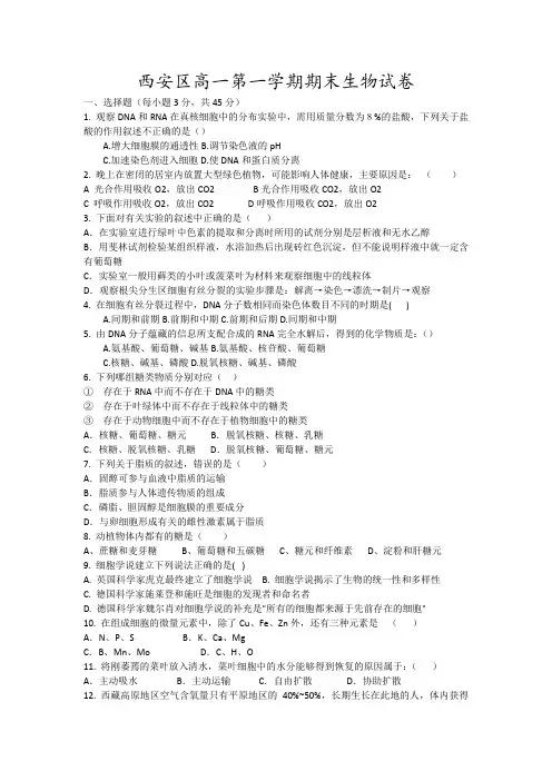 西安区高一第一学期期末生物试卷5