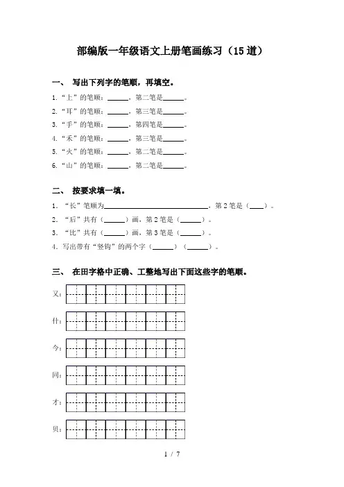 部编版一年级语文上册笔画练习(15道)