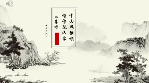 中国古诗词之四季