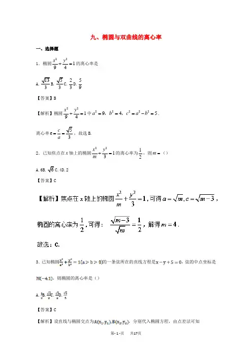 高考数学一轮复习 专题：09 椭圆与双曲线的离心率特色训练