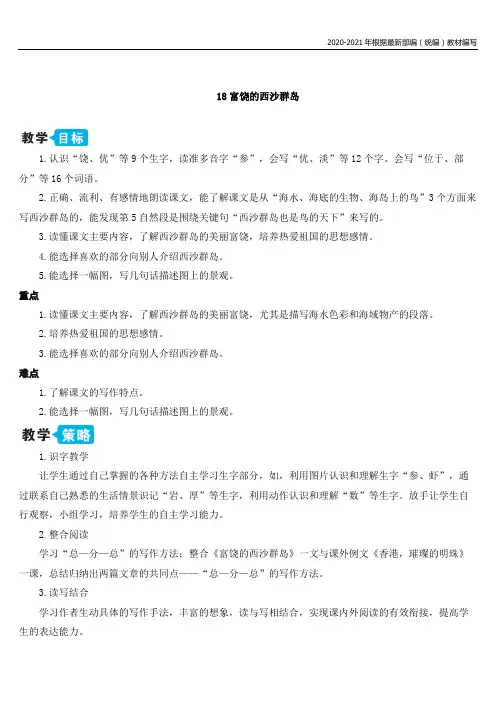 统编版三年级语文上册18 富饶的西沙群岛【教案】