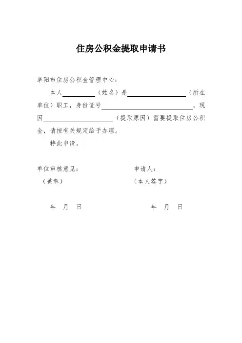 住房公积金提取申请书