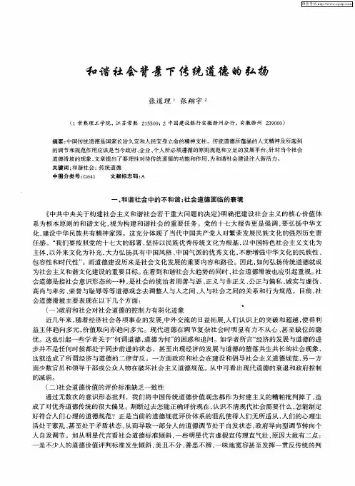 和谐社会背景下传统道德的弘扬