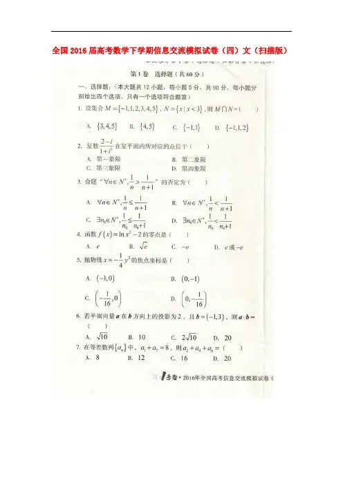 全国高考数学下学期信息交流模拟试卷(四)文(扫描版)