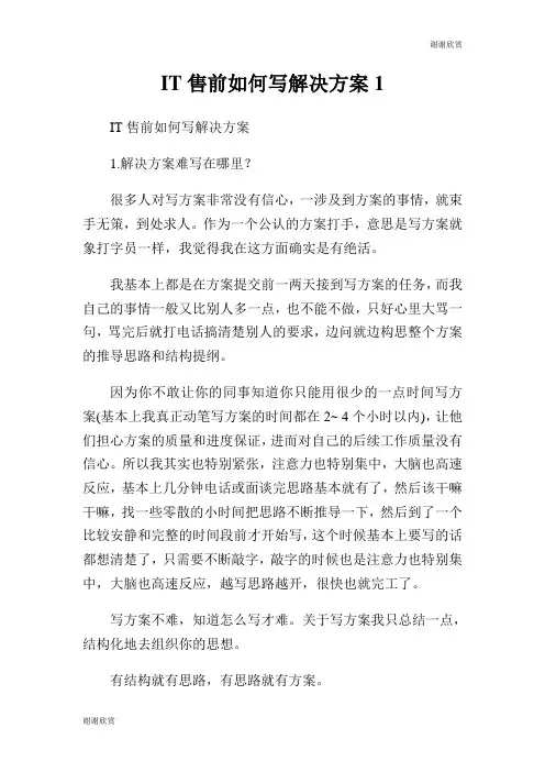IT售前如何写解决方案.doc