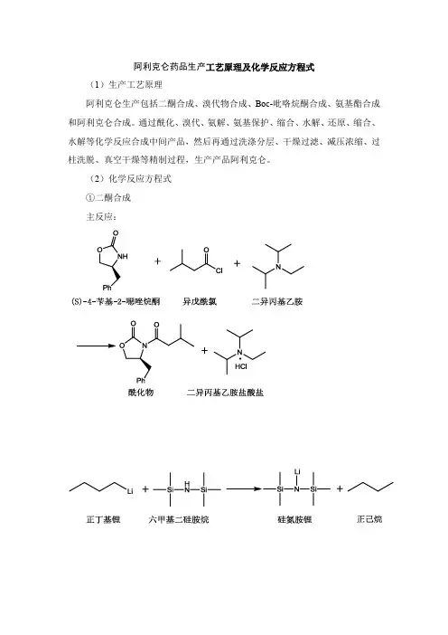 阿利克仑药品生产工艺原理及化学反应方程式