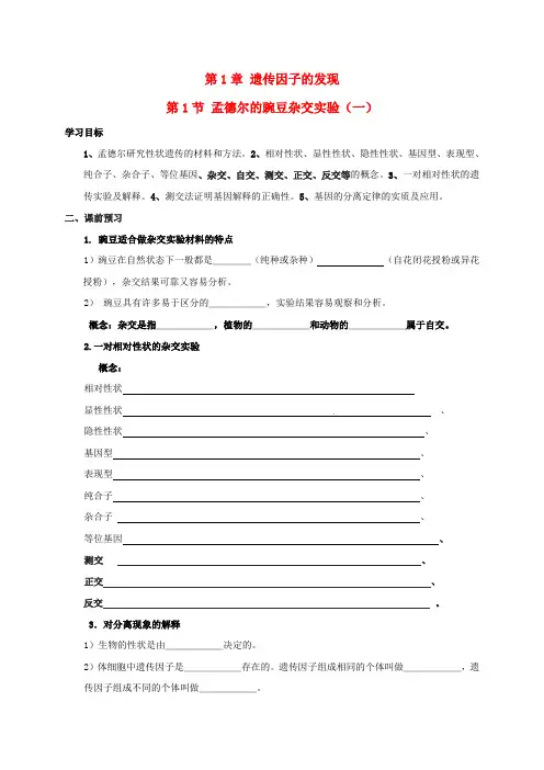 高中生物 第一章 遗传因子的发现 1.1 孟德尔的豌豆杂交实验(一)学案 新人教版必修2