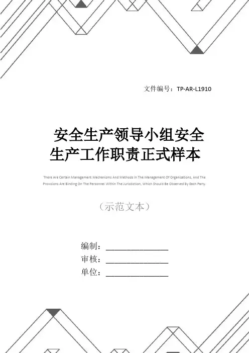 安全生产领导小组安全生产工作职责正式样本