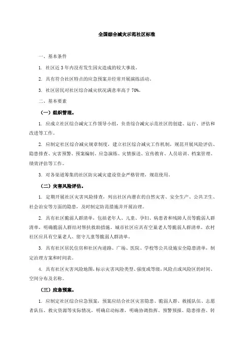最新《全国综合减灾示范社区标准》