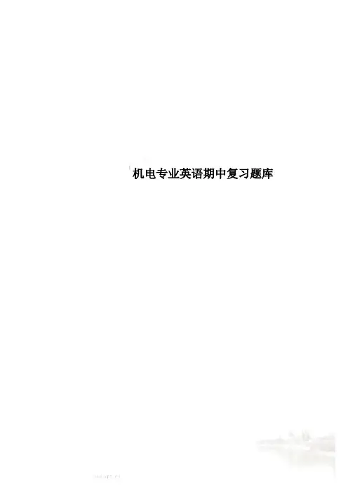 机电专业英语期中复习题库