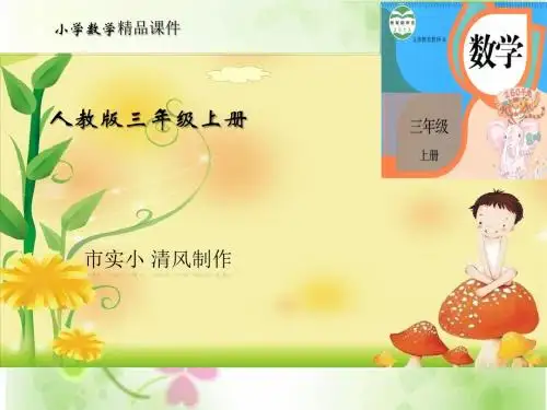 小学数学人教版三年级上册《分米的认识》课件