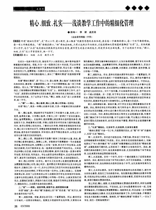 精心、细致、扎实——浅谈教学工作中的精细化管理