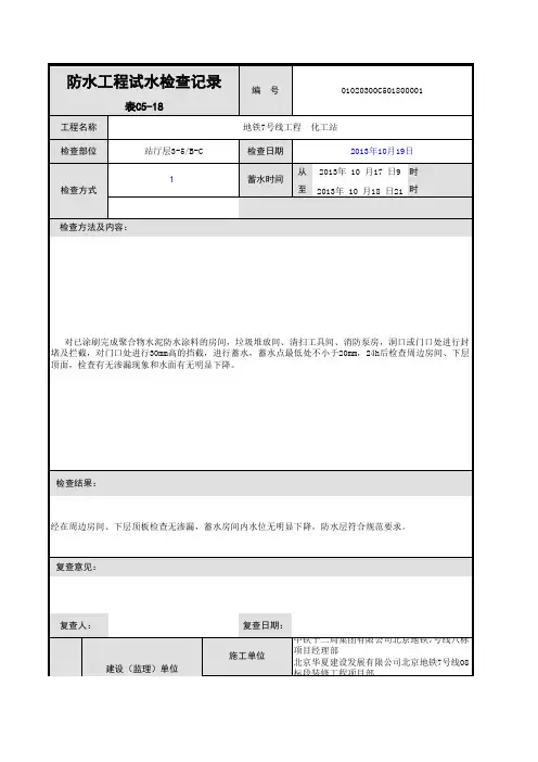 防水试水检查记录(蓄水试验)
