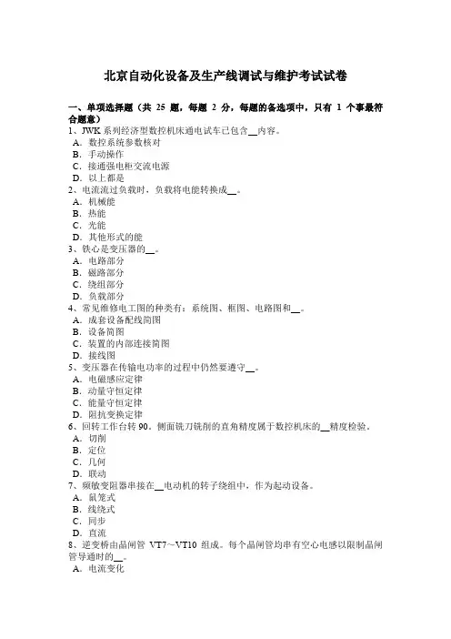 北京自动化设备及生产线调试与维护考试试卷