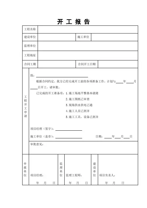 工程开工报告表格模板