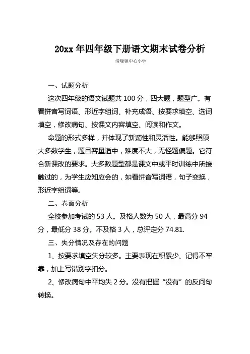 四年级语文试卷分析