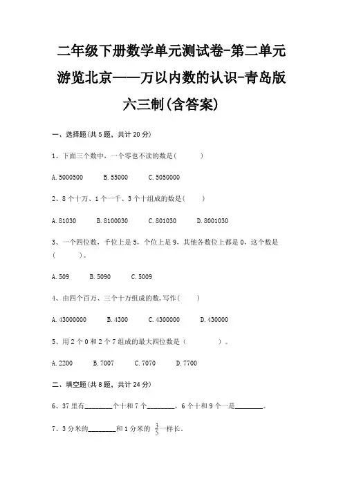 二年级下册数学单元测试卷-第二单元 游览北京——万以内数的认识-青岛版六三制(含答案)