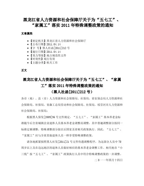 黑龙江省人力资源和社会保障厅关于为“五七工”、“家属工”落实2011年特殊调整政策的通知