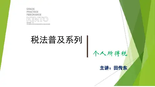 个人所得税-税法普及系列
