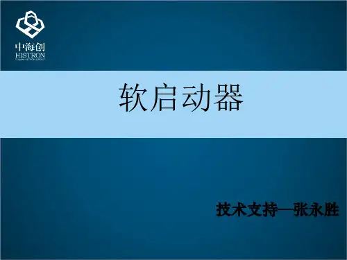 软启动器(培训课件)