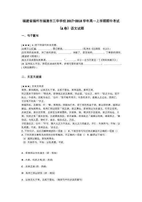 福建省福州市福清市三华学校2017-2018学年高一上学期期中考试(A卷)语文试题