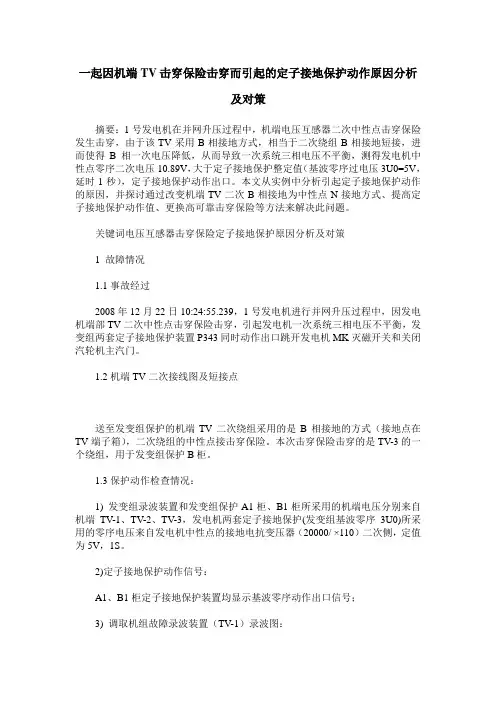 一起因机端TV击穿保险击穿而引起的定子接地保护动作原因分析及对策