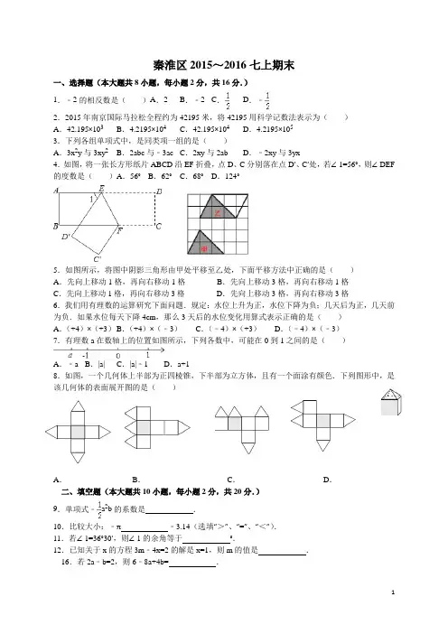 南京市秦淮区2015～2016年七年级上期末数学试卷含答案解析