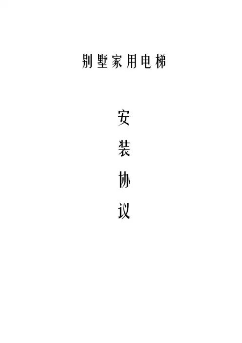 别墅家用电梯安装协议教程文件