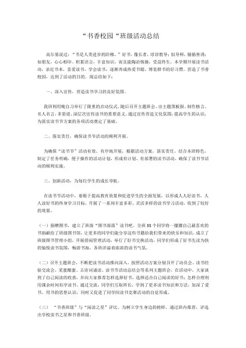 书香校园班级活动总结