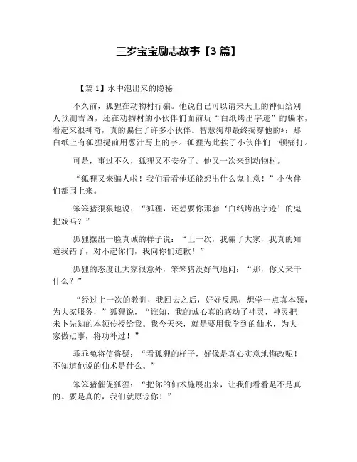三岁宝宝励志故事【3篇】