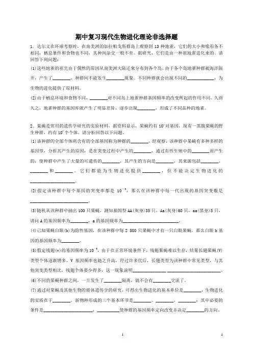 期中复习现代生物进化理论非选择题
