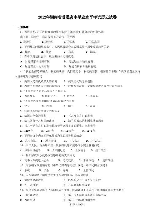 (完整word版)2012年湖南省普通高中学业水平考试历史试卷及答案,推荐文档