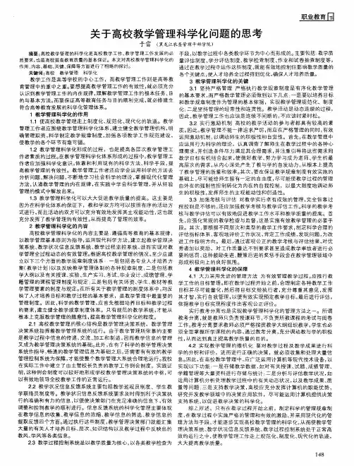 关于高校教学管理科学化问题的思考