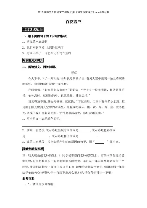 2017秋语文S版语文二年级上册《语文百花园三》练习题